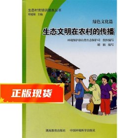 生态村官培训读本丛书（绿色文化篇）：生态文明在农村的传播