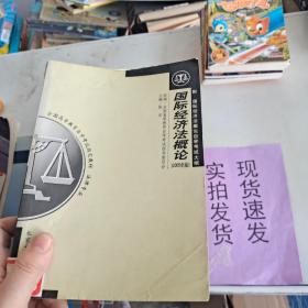 全国高等教育自学考试指定教材·法律专业：国际经济法概论（2005年版）