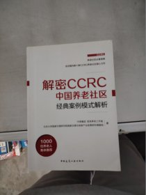 【正版】  解密CCRC中国养老社区经典案例模式解析