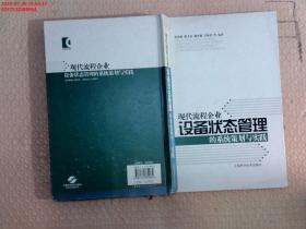 现代流程企业设备状态管理的系统策划与实践