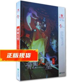 奇点科幻丛书：背面天堂