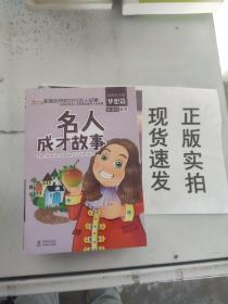 名人成才故事（彩图注音版套装共4册）/影响世界的非凡名人故事