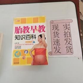 《现货》胎教早教知识百科 货号：L044-22-05  9787560144016