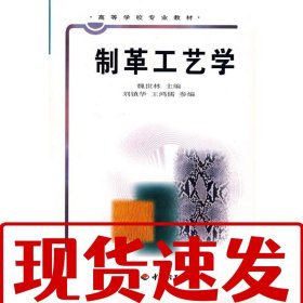 【速發(fā)！】制革工藝學(xué)(魏世林) 魏世林 9787501928040