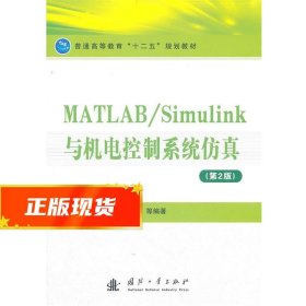 MATLAB/Simulink与机电控制系统仿真（第2版）