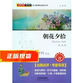 朝花夕拾（新课标无障碍阅读）/