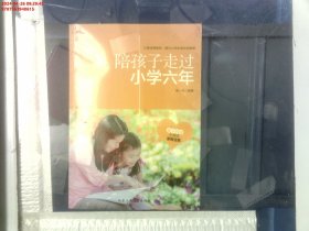 陪孩子走过小学六年