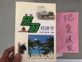 新编旅游经济学