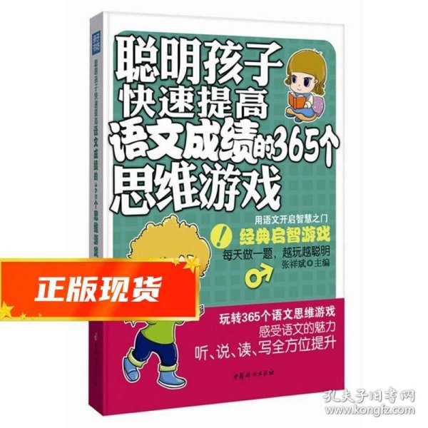 聪明孩子快速提高语文成绩的365个思维游戏