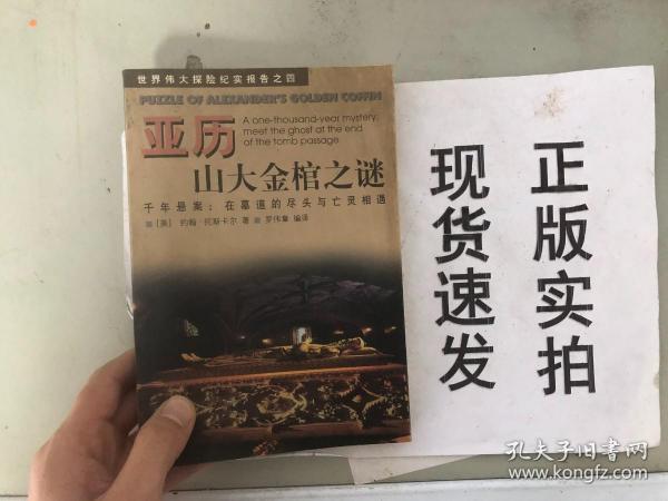 亚历山大金棺之谜:千年悬案：在墓道的尽头与亡灵相遇