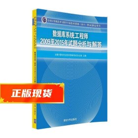 数据库系统工程师2009至2015年试题分析与解答/全国计算机技术与软件专业技术资格（水平）考试