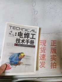 《现货》最新电焊工技术手册  9787204098385