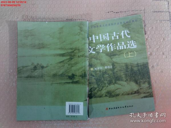 教育部人才培养模式改革和开放教育试点教材：中国古代文学作品选（上）