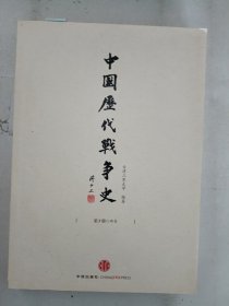 现货~中国历代战争史（第5册）：两晋