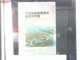 产业新城发展模式及经营管理