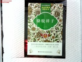 原著无障碍阅读丛书：骆驼祥子（附53备考宝典）