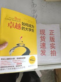 如何成为卓越的大学生