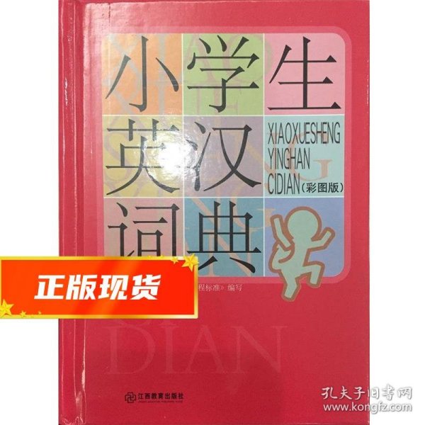 小学生英汉词典（彩图版）