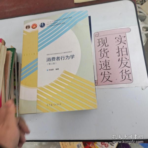 【实拍发货~】消费者行为学（第三版）/高等学校市场营销专业主干课程系列教材 货号：L044-26-07