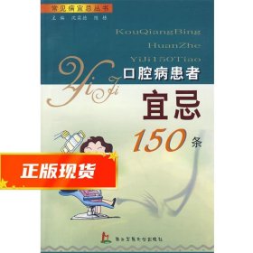 口腔病患者宜忌150条