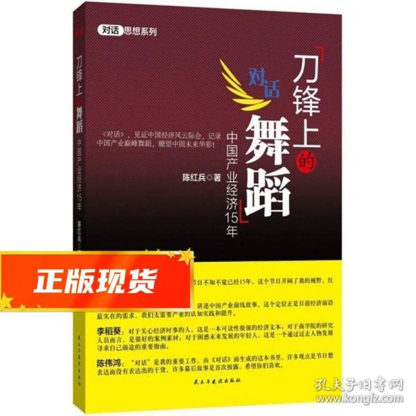 刀锋上的舞蹈:中国产业经济15年 陈红兵　著 9787513906913 民主