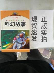 小学语文新课标阅读必备：科幻故事（注音美绘本）（少儿版）