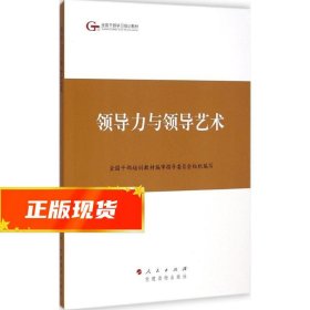 第四批全国干部学习培训教材：领导力与领导艺术