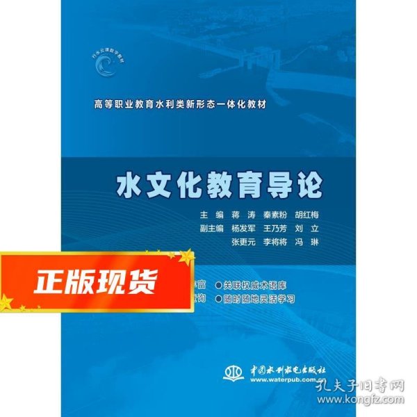 水文化教育导论（高等职业教育水利类新形态一体化教材）