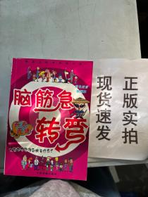 脑筋急转弯系列：智力比拼  才智过人  出其不意  天衣无缝  超级解霸   五本合售