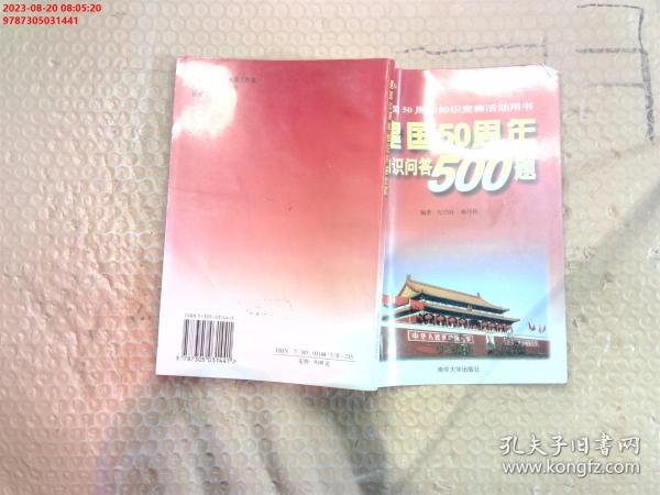 建国50周年知识问答500题