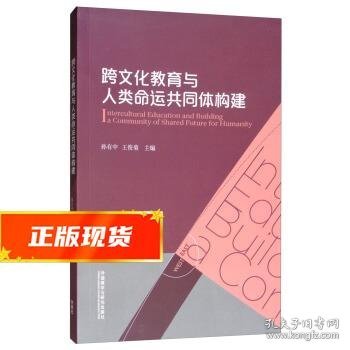 跨文化教育与人类命运共同体构建