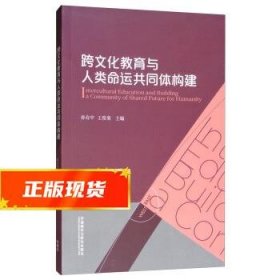 跨文化教育与人类命运共同体构建