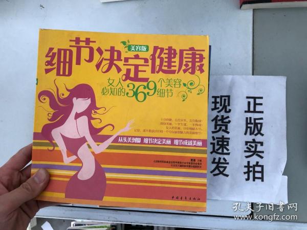 细节决定健康：女人必知的369个美容细节（美容版）