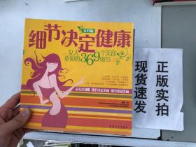 细节决定健康：女人必知的369个美容细节（美容版）