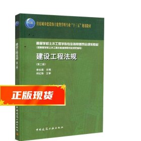 建设工程法规 李永福 9787112222537 中国建筑工业出版社
