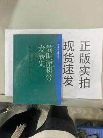 【实拍！~】简明微积分发展史      9787535544810