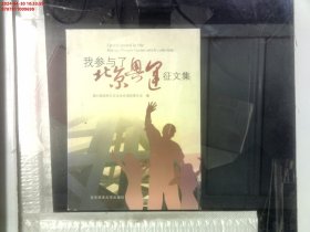 我参与了北京奥运征文集