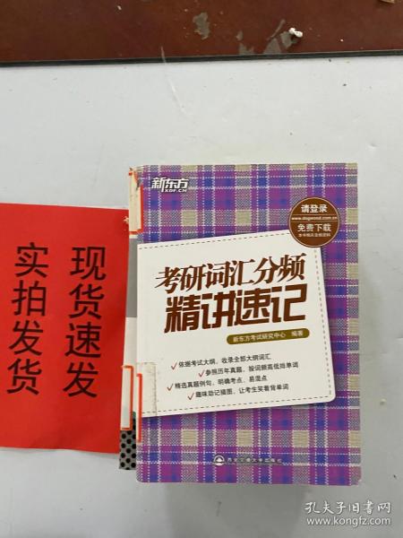 新东方·考研词汇分频精讲速记