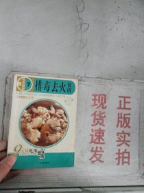 《现货》~吃出健康7 排毒去火食谱  9787807310228