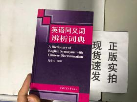 正版现货！英语同义词辨析词典