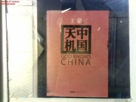 中国天机