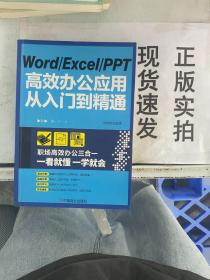 WordExcelPPT高效办公应用从入门到精通