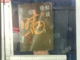 晓松奇谈：命运卷