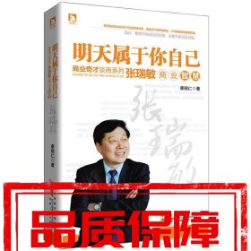 【速发！】明天属于你自己:张瑞敏商业智慧 康毅仁 安徽人民出版