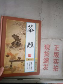 《现货》茶经 第二册  9787512021266