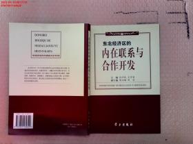 【现货速发】东北经济区的内在联系与合作开发