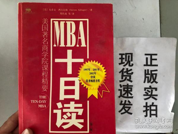 MBA十日读：美国著名商学院课程精要