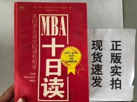 MBA十日读：美国著名商学院课程精要