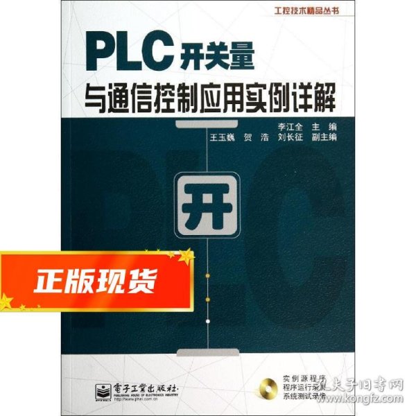 工控技术精品丛书：PLC开关量与通信控制应用实例详解