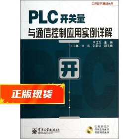 工控技术精品丛书：PLC开关量与通信控制应用实例详解